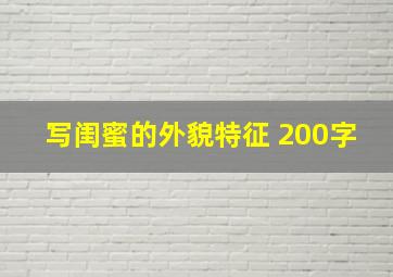 写闺蜜的外貌特征 200字